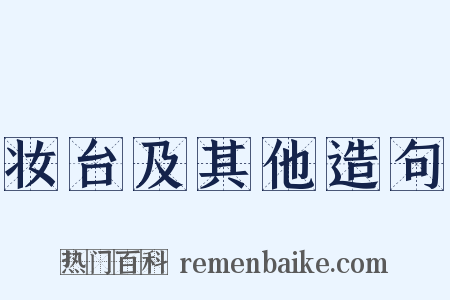 妆台及其他造句是什么意思的图片